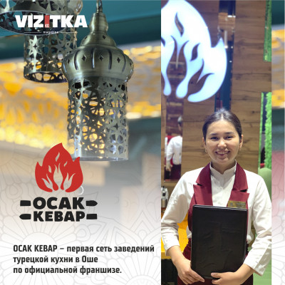 OCAK KEBAP – первая сеть заведений турецкой кухни в Оше по официальной франшизе.