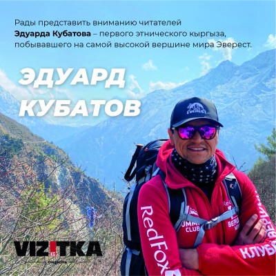 Эдуард Кубатов - первый этнический кыргыз, побывавший на вершине Эвереста.
